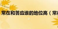 常在和答應誰的地位高(常在和答應哪個大)