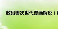 數碼獸次世代漫畫解說(數碼獸次世代)