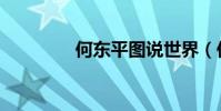 何東平圖說世界(何東平)