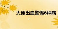 大便出血警惕6種病(大便門)