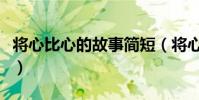 將心比心的故事簡短(將心比心的故事有沒有)