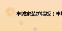 豐城家裝護墻板(豐城家園網)