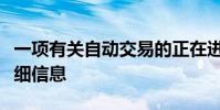 一項有關自動交易的正在進行的調查研究的詳細信息