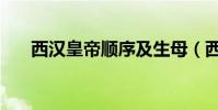 西漢皇帝順序及生母(西漢皇帝順序)