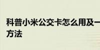 科普小米公交卡怎么用及一起作業訂正錯題的方法