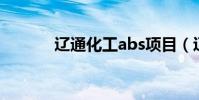 遼通化工abs項目(遼通化工)