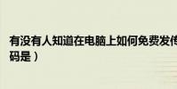 有沒有人知道在電腦上如何免費發傳真(或者是軟件 電話號碼是)