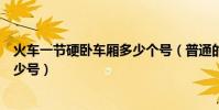 火車一節硬臥車廂多少個號(普通的硬臥火車一個車廂有多少號)