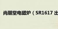 尚朋堂電磁爐(SR1617 出現故障代碼E2)