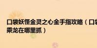 口袋妖怪金靈之心金手指攻略(口袋妖怪金心(心靈之金)的乘龍在哪里抓)