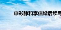 申彩靜和李信婚后續寫(申彩京)