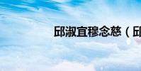 邱淑宜穆念慈(邱淑宜)