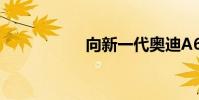 向新一代奧迪A6問好