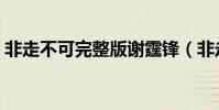 非走不可完整版謝霆鋒(非走不可完整歌詞)