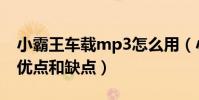 小霸王車載mp3怎么用(小霸王mp3有哪些優點和缺點)
