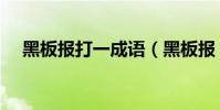 黑板報打一成語(黑板報.打一成語.)