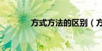 方式方法的區別(方式英文)
