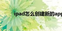 ipad怎么創建新的apple(id啊)
