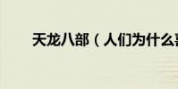 天龍八部(人們為什么喜歡帶扎龍)