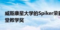 威斯康星大學的Spiker榮獲Ellbogen優秀課堂教學獎