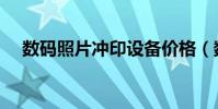 數碼照片沖印設備價格(數碼照片沖印)