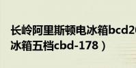 長嶺阿里斯頓電冰箱bcd203(長嶺阿里斯頓冰箱五檔cbd-178)