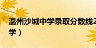 溫州沙城中學錄取分數線2021(溫州沙城中學)