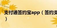 支付通簽約寶app(簽約支付寶卡通有什么用)