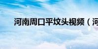 河南周口平墳頭視頻(河南周口平墳)