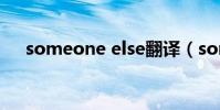 someone else翻譯(someone else)