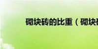砌塊磚的比重(砌塊磚的尺寸)