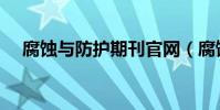 腐蝕與防護期刊官網(腐蝕與防護期刊)
