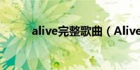 alive完整歌曲(Alive完整歌詞)