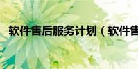 軟件售后服務計劃(軟件售后服務有哪些)