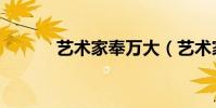藝術家奉萬大(藝術家奉萬大)