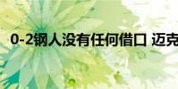 0-2鋼人沒有任何借口 邁克湯姆林知道這一點