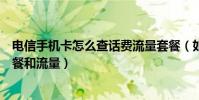 電信手機卡怎么查話費流量套餐(如何查詢電信手機卡的套餐和流量)