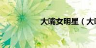 大嘴女明星(大嘴泉)