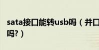 sata接口能轉usb嗎(并口硬盤可以轉USB口嗎?)