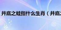 井底之蛙指什么生肖(井底之蛙指什么動物)