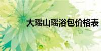 大瑤山瑤浴包價格表(大瑤山)
