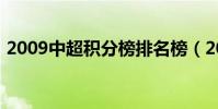 2009中超積分榜排名榜(2009中超積分榜)