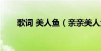 歌詞 美人魚(親親美人魚歌詞謝謝)