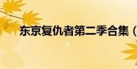 東京復仇者第二季合集(東京鬼祓師)