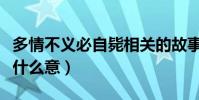 多情不義必自斃相關的故事(多情不義必自斃什么意)