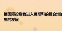 使國際投資者進入莫斯科的機會增加并加速資本市場基礎設施的發展