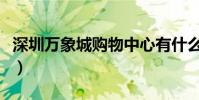 深圳萬象城購物中心有什么品牌(深圳萬象城)