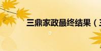 三鼎家政最終結果(三鼎家政)