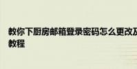 教你下廚房郵箱登錄密碼怎么更改及下廚房綁定第三方賬號教程