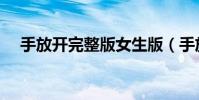 手放開完整版女生版(手放開完整歌詞)